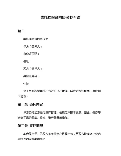 委托理财合同协议书4篇
