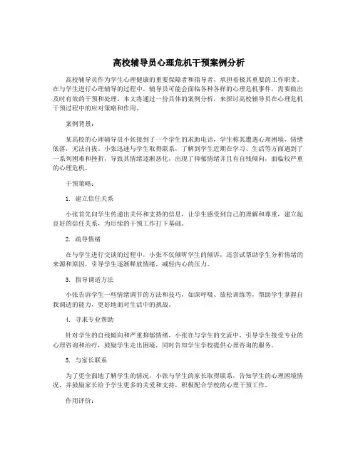高校辅导员心理危机干预案例分析
