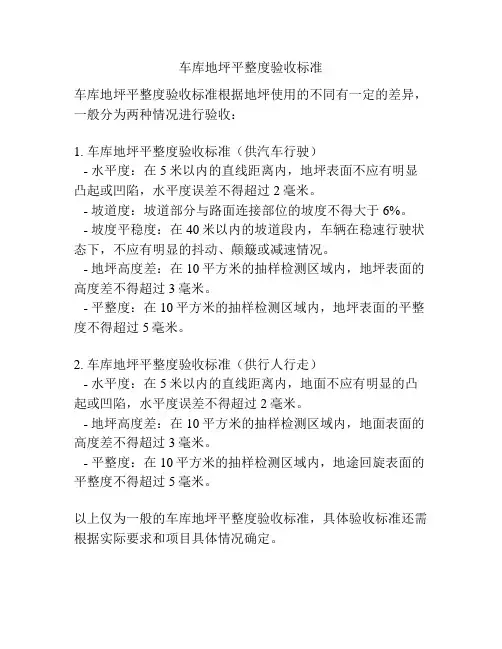 车库地坪平整度验收标准