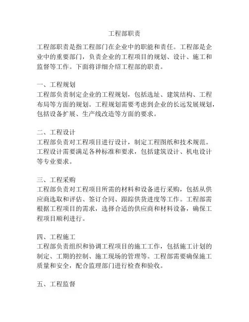 工程部职责