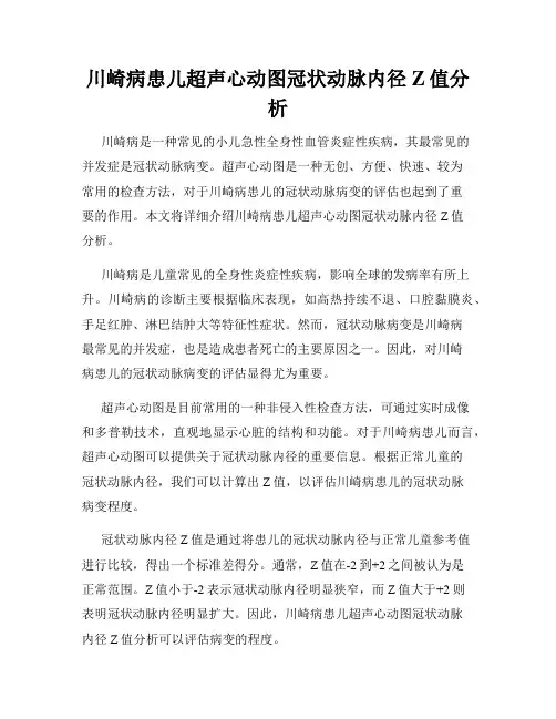 川崎病患儿超声心动图冠状动脉内径Z值分析