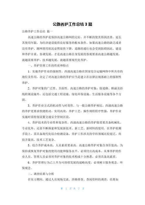 公路养护工作总结3篇