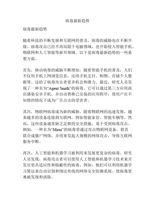 病毒最新趋势