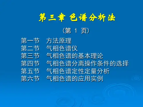 物理气相色谱法课件