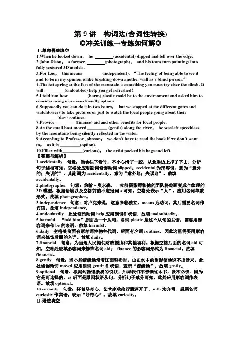 高考英语一轮复习基础语法专题一词法篇第9讲构词法(含词性转换)练习含答案