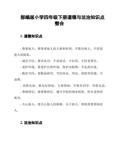 部编版小学四年级下册道德与法治知识点整合