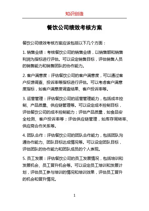 餐饮公司绩效考核方案