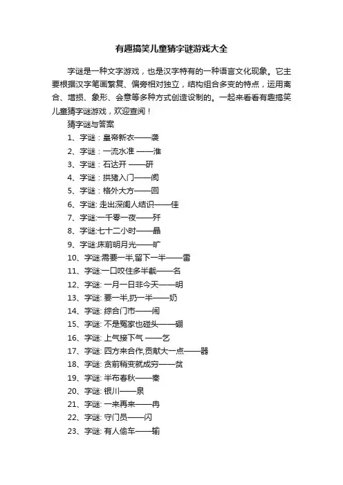 有趣搞笑儿童猜字谜游戏大全