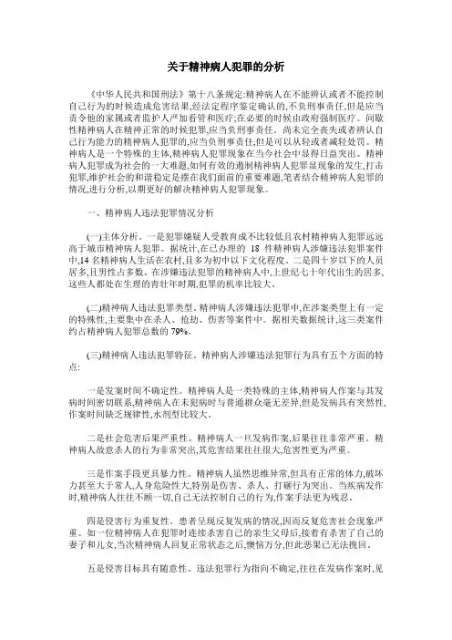关于精神病人犯罪的分析