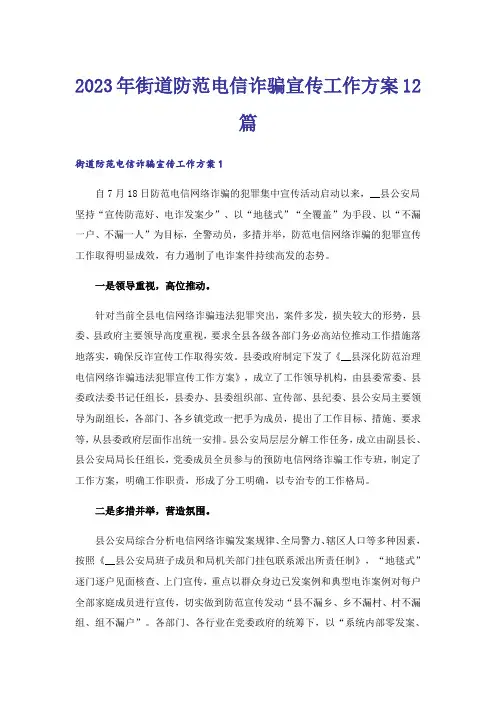 2023年街道防范电信诈骗宣传工作方案12篇