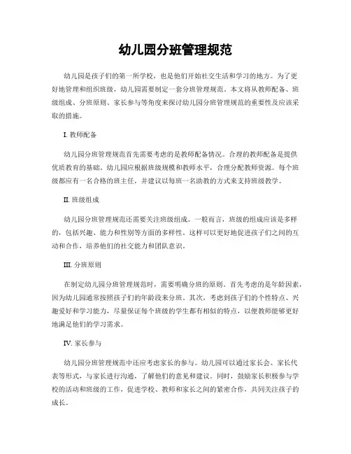 幼儿园分班管理规范