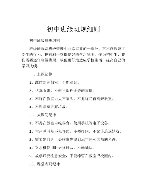 初中班级班规细则