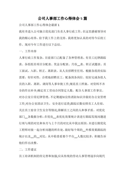 公司人事部工作心得体会