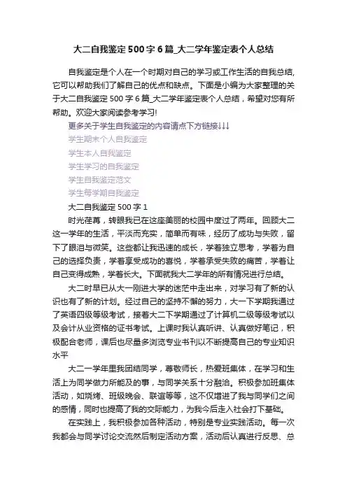 大二自我鉴定500字6篇_大二学年鉴定表个人总结