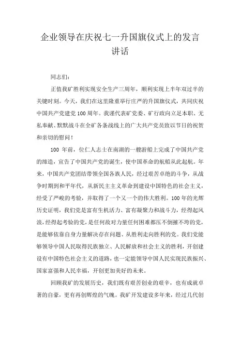 企业领导在庆祝七一升国旗仪式上的发言讲话
