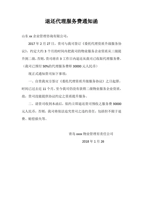 退代理服务费通知函 模板