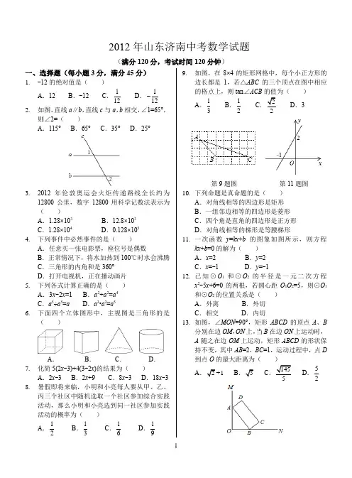 2012年山东济南市中考数学