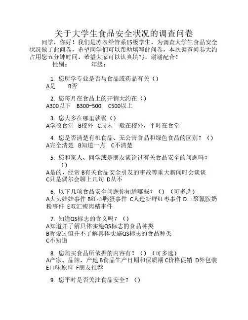 关于大学生食品安全状况的调查问卷
