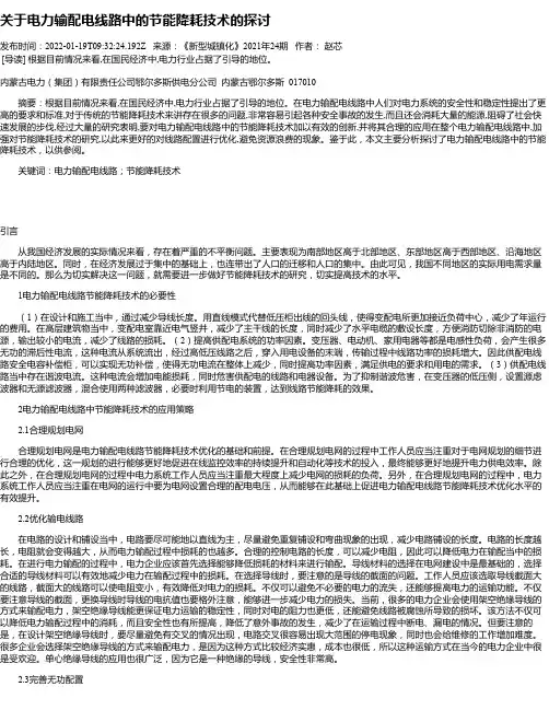 关于电力输配电线路中的节能降耗技术的探讨_1