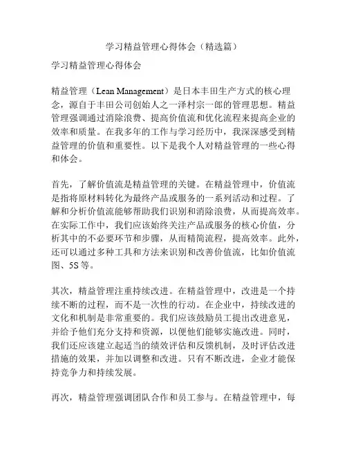 学习精益管理心得体会(精选篇)
