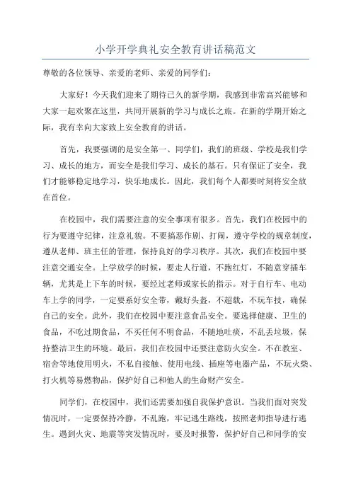 小学开学典礼安全教育讲话稿范文