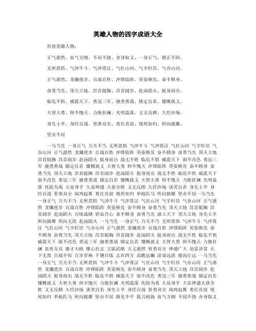 英雄人物的四字成语大全