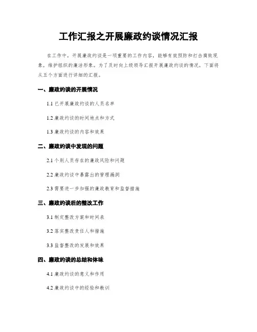 工作汇报之开展廉政约谈情况汇报