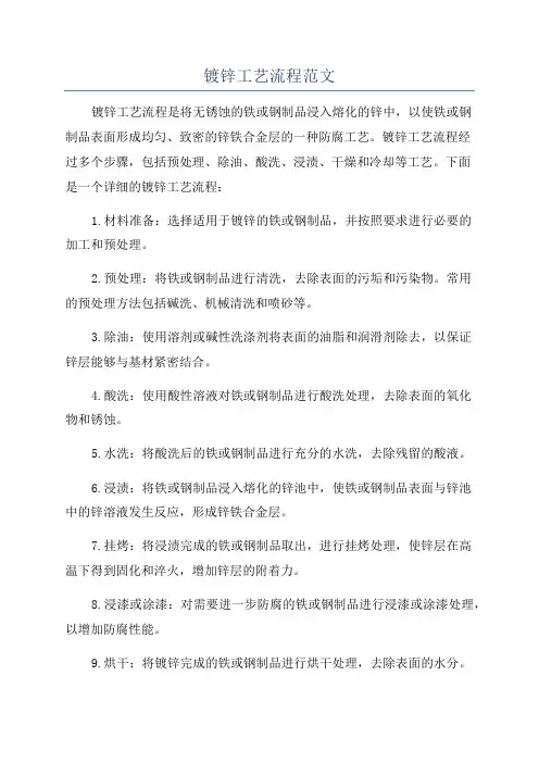 镀锌工艺流程范文