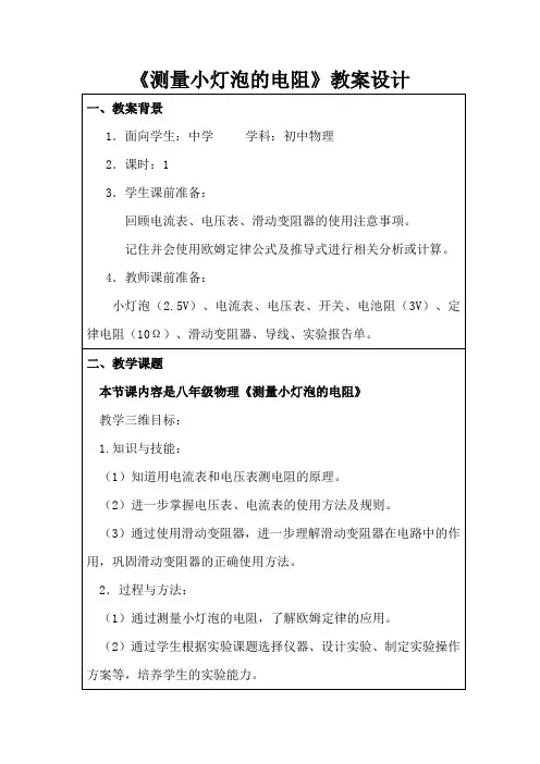 测量小灯泡电阻教案