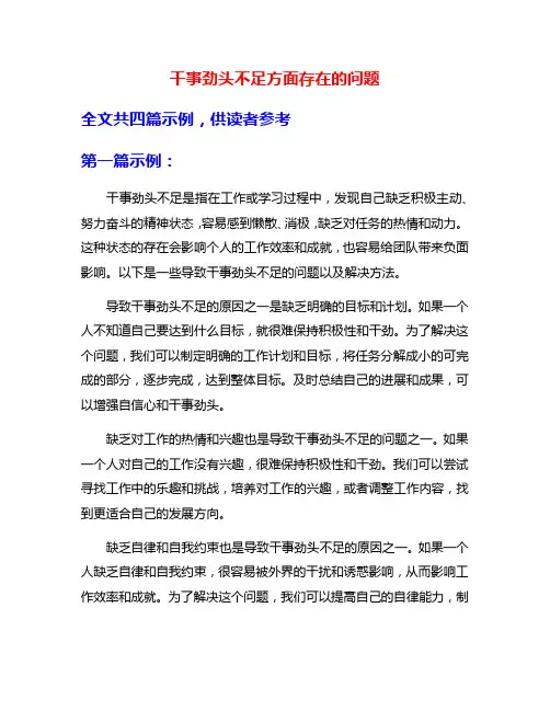 干事劲头不足方面存在的问题