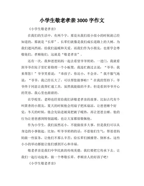 小学生敬老孝亲3000字作文
