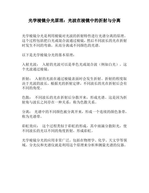 光学棱镜分光原理：光波在棱镜中的折射与分离