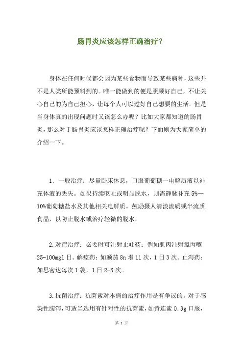 肠胃炎应该怎样正确治疗？