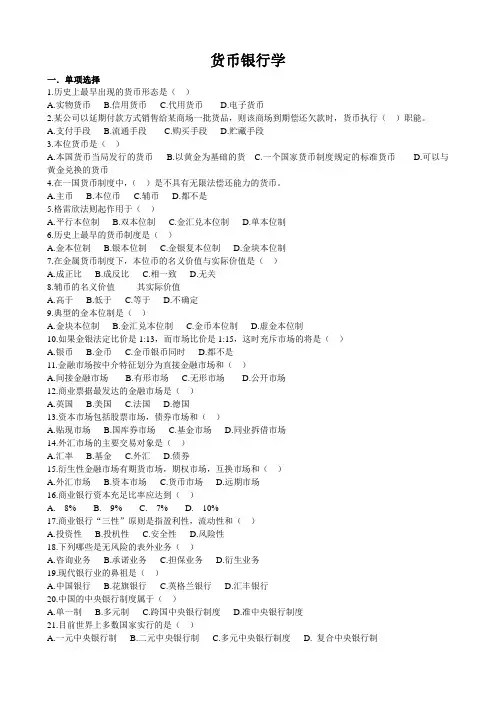 货币银行学考试试题(doc 7页)全面优秀版