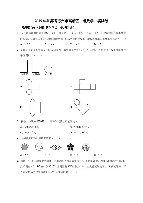 江苏省苏州市高新区2019年中考数学一模试卷(Word版,含答案解析)