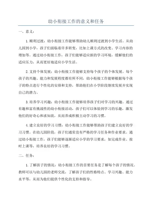 幼小衔接工作的意义和任务