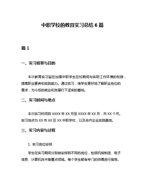 中职学校的教育实习总结6篇