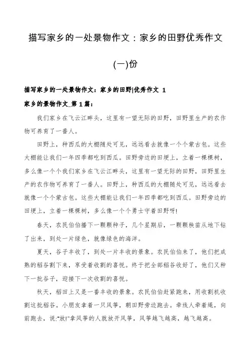 描写家乡的一处景物作文：家乡的田野优秀作文份