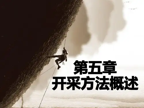 煤矿开采的基本概念