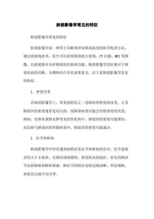 肺部影像学常见的特征