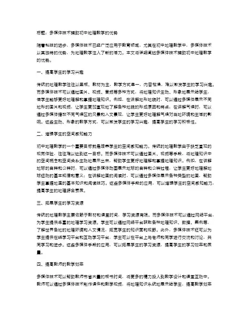 多媒体技术辅助初中地理教学的优势