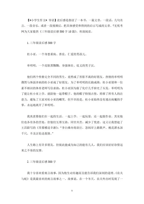 三年级读后感500字10篇(最新)