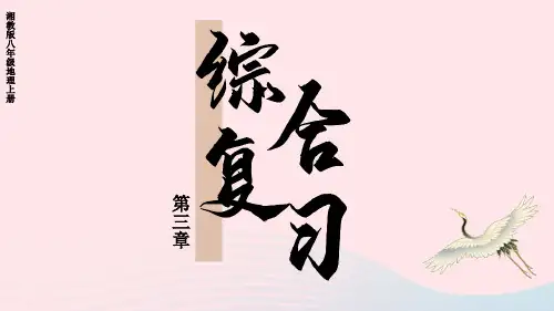 2024届八年级地理上册第3章中国的自然资源综合复习上课课件新版湘教版