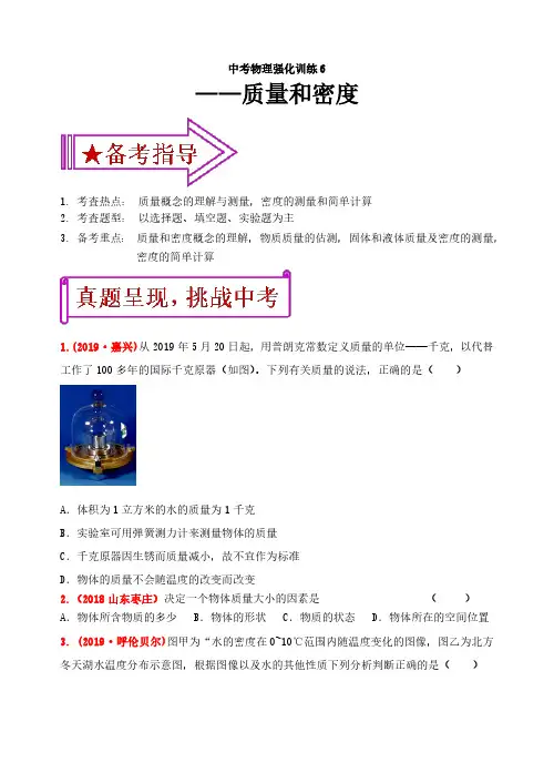 (中考物理)强化训练6：质量和密度(含答案)