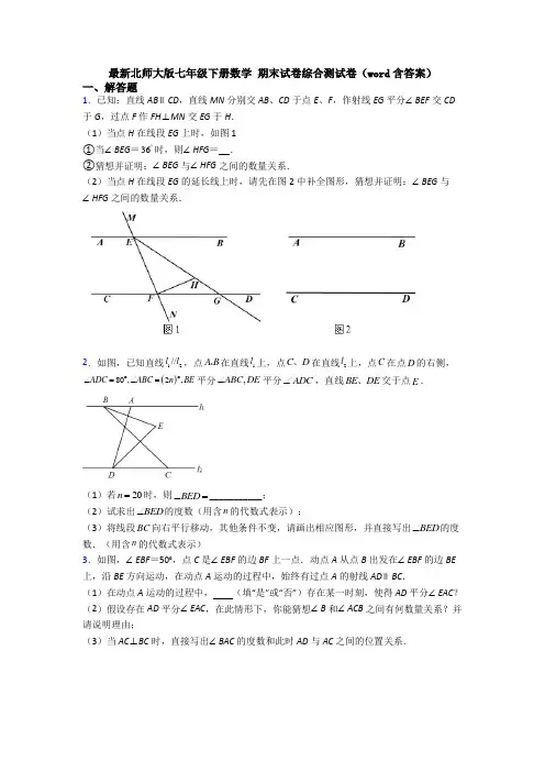 最新北师大版七年级下册数学 期末试卷综合测试卷(word含答案)