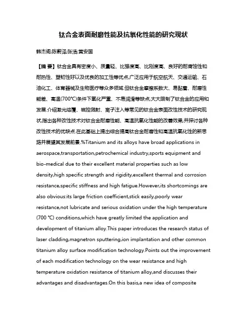 钛合金表面耐磨性能及抗氧化性能的研究现状