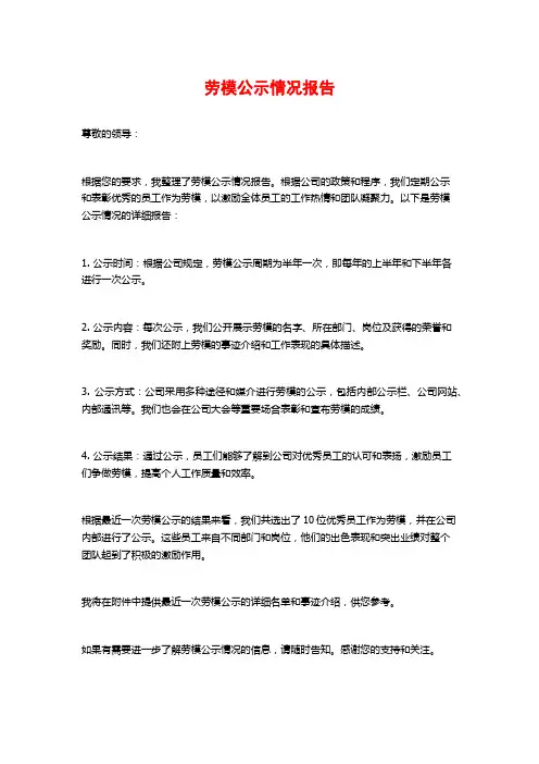 劳模公示情况报告