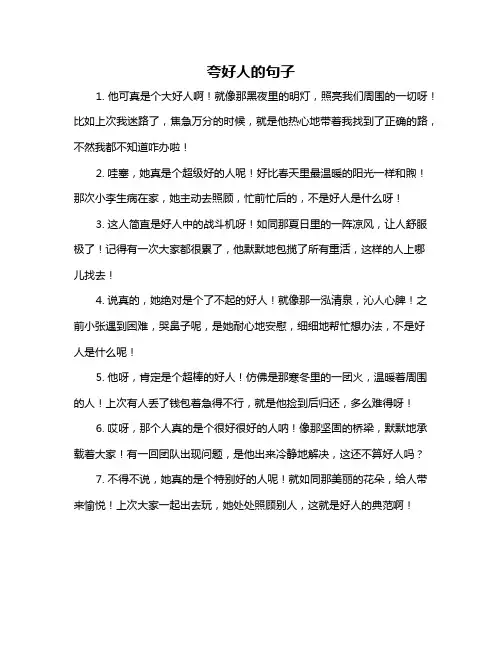 夸好人的句子