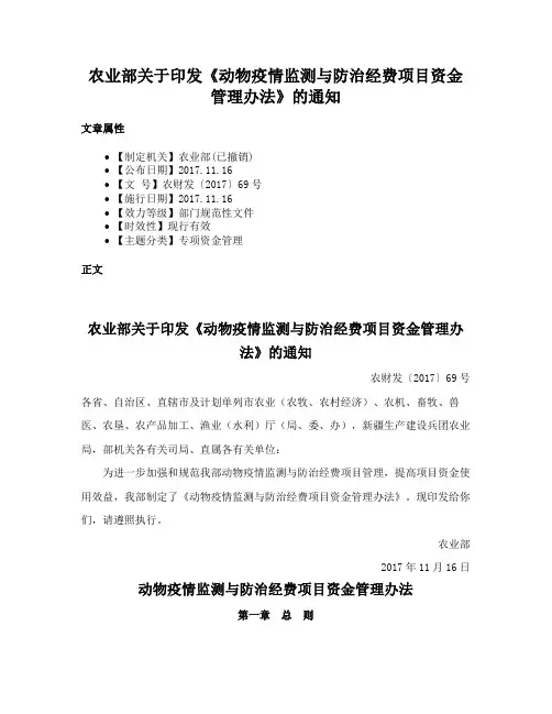 农业部关于印发《动物疫情监测与防治经费项目资金管理办法》的通知