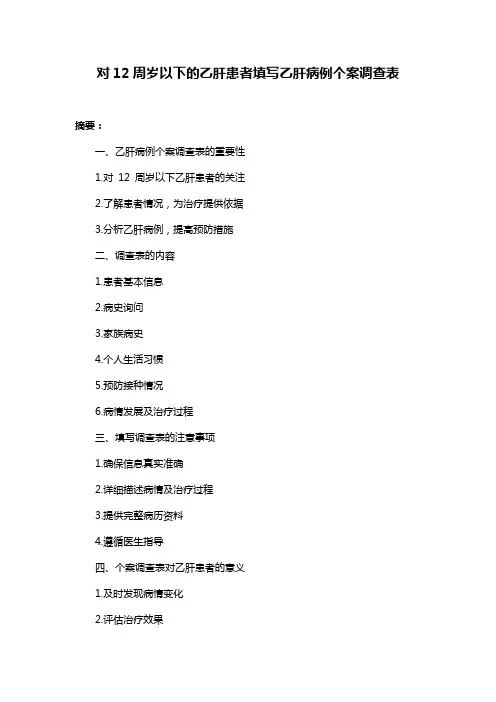 对12周岁以下的乙肝患者填写乙肝病例个案调查表